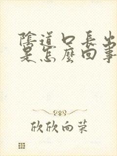 阴道口长出肉丁是怎么回事