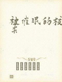 被催眠的校花小柔