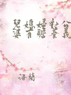 儿媳妇对公公婆婆有赡养义务吗