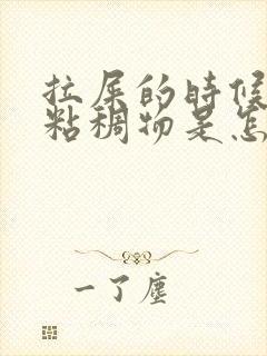 拉屎的时候尿出粘稠物是怎么回事