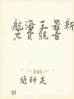 航海王最新一集免费观看