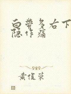 白带多右下腹隐隐作痛