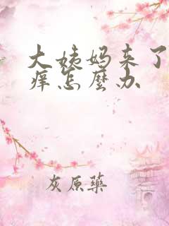 大姨妈来了下身痒怎么办