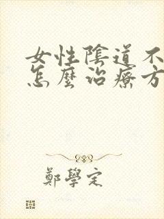 女性阴道不紧致怎么治疗方法