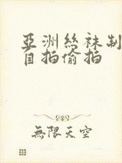 亚洲丝袜制服,自拍偷拍