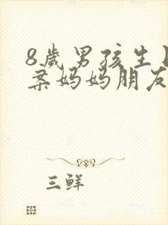 8岁男孩生日文案妈妈朋友圈