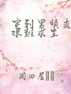 穿到男频爽文里艰难求生