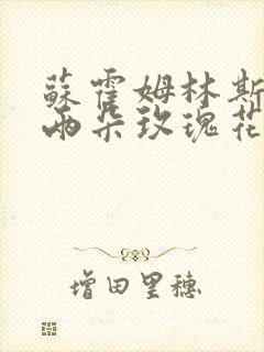 苏霍姆林斯基与两朵玫瑰花的故事