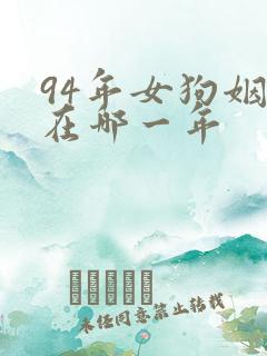 94年女狗姻缘在哪一年