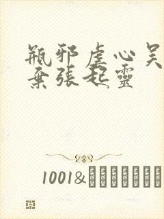 瓶邪虐心吴邪放弃张起灵