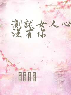测试女人心里有没有你