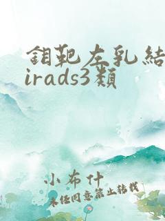 钼靶左乳结节birads3类