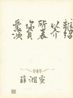 爱你所以离开你演员表介绍