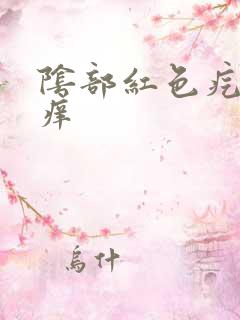 阴部红色疙瘩很痒