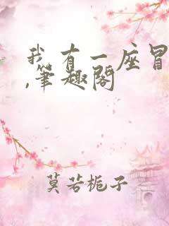 我有一座冒险屋,笔趣阁