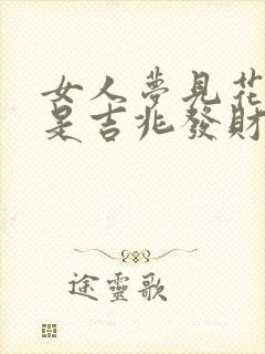 女人梦见花枯萎是吉兆发财