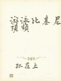 游泳比基尼女装视频