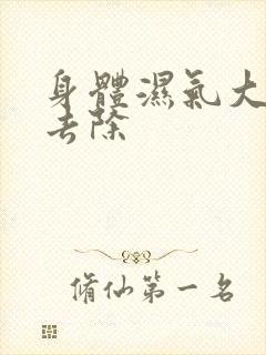 身体湿气大怎么去除