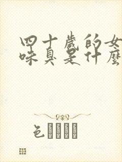 四十岁的女人尿味臭是什么原因