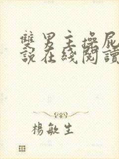 双男主操屁眼小说在线阅读