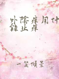 外阴痒用什么洗能止痒