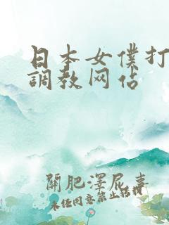 日本女仆打屁股调教网站