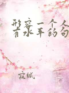 形容一个人说话有水平的句子