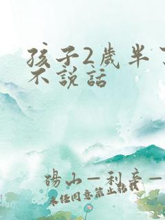 孩子2岁半了还不说话