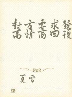 对方要求发红包高情商回复