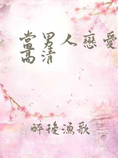 当男人恋爱时 高清