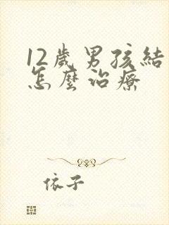 12岁男孩结巴怎么治疗