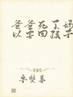 爸爸死了妈妈可以要回孩子抚养权吗