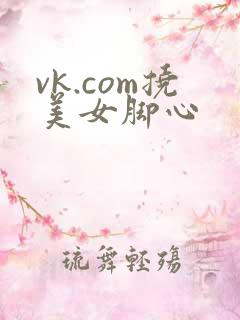 vk.com挠美女脚心