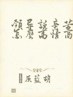 领导说辛苦辛苦怎么高情商回复