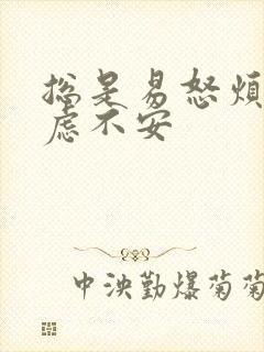 总是易怒烦躁焦虑不安