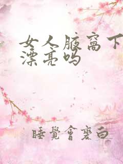 女人腋窝下有痣漂亮吗