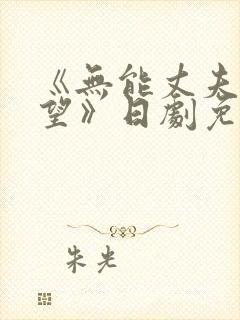 《无能丈夫的绝望》日剧免费观看