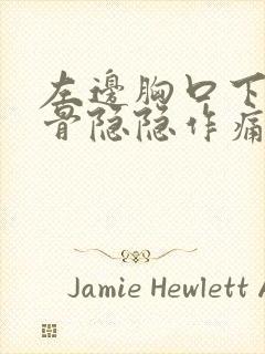 左边胸口下方肋骨隐隐作痛