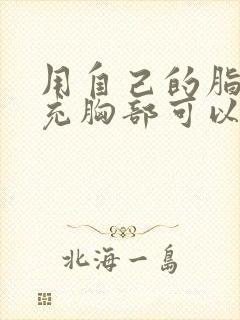 用自己的脂肪填充胸部可以维持多久