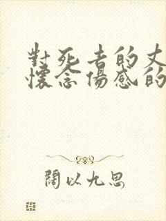 对死去的丈夫的怀念伤感的句子