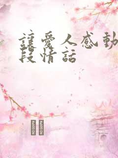 让爱人感动的一段情话