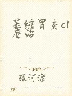 萎缩胃炎c1怎么治