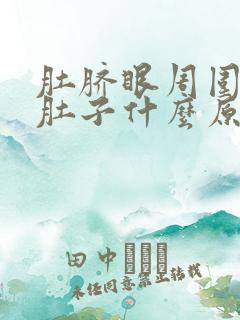 肚脐眼周围痛拉肚子什么原因