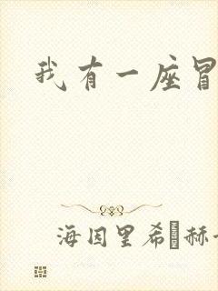 我有一座冒险屋