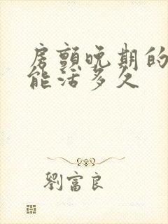 房颤晚期的病人能活多久