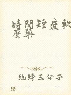 时间短疲软吃什么药