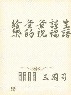 给爸爸说生日快乐的祝福语