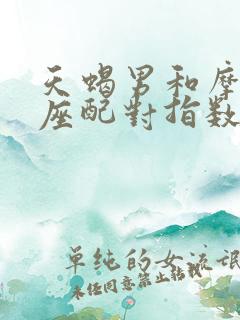 天蝎男和摩羯女座配对指数