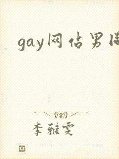 gay网站男同