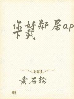 你好邻居app下载